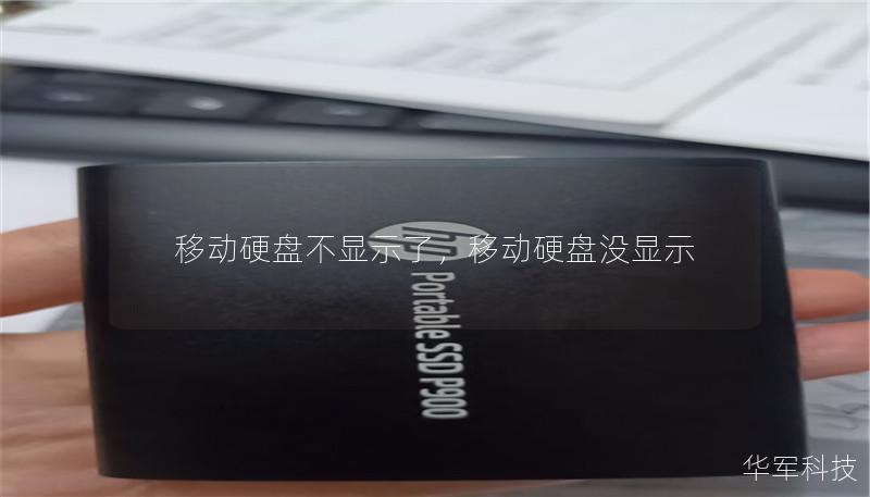 移動(dòng)硬盤不顯示了，移動(dòng)硬盤沒(méi)顯示