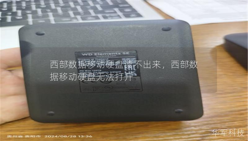 西部數據移動硬盤讀不出來，西部數據移動硬盤無法打開