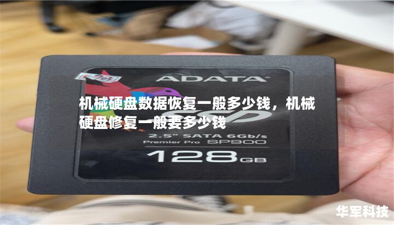 機械硬盤數據恢復一般多少錢，機械硬盤修復一般要多少錢