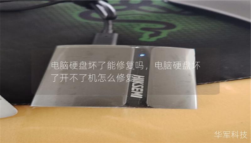 電腦硬盤壞了能修復(fù)嗎，電腦硬盤壞了開不了機(jī)怎么修復(fù)