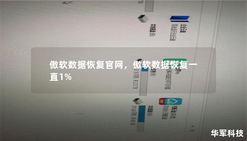 傲軟數(shù)據(jù)恢復(fù)官網(wǎng)，傲軟數(shù)據(jù)恢復(fù)一直1%