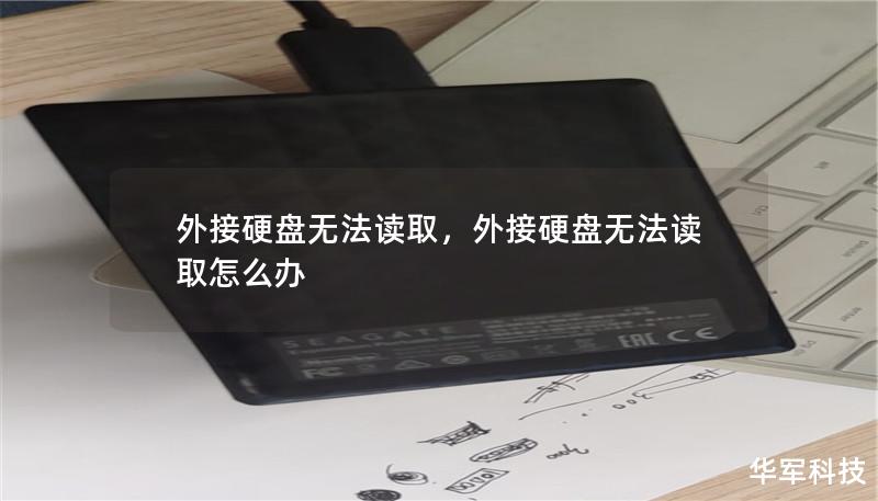 外接硬盤無法讀取，外接硬盤無法讀取怎么辦