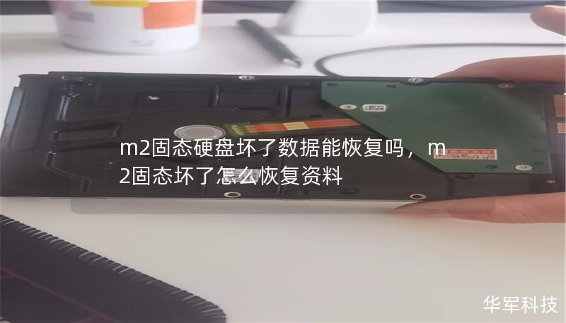 m2固態硬盤壞了數據能恢復嗎，m2固態壞了怎么恢復資料