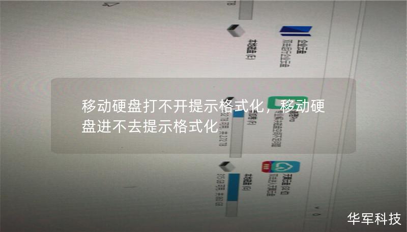 移動硬盤打不開提示格式化，移動硬盤進不去提示格式化