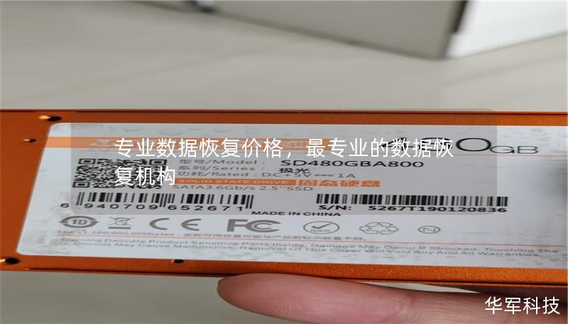 專業(yè)數(shù)據(jù)恢復價格，最專業(yè)的數(shù)據(jù)恢復機構