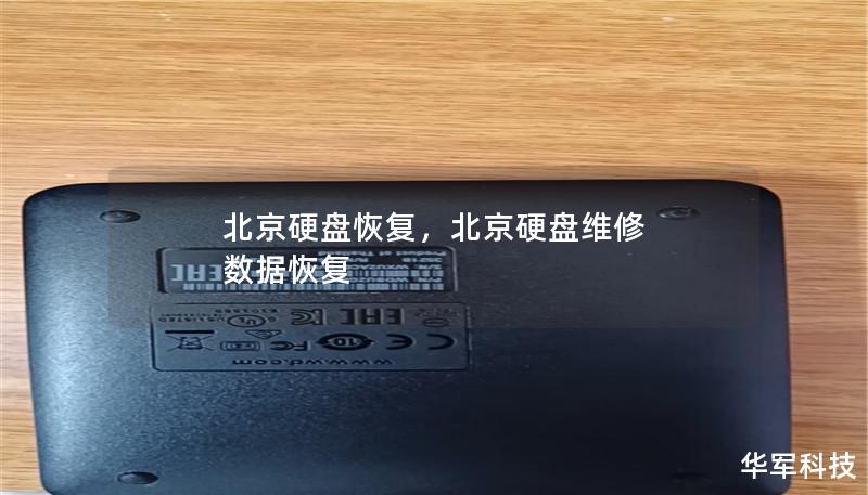 北京硬盤恢復，北京硬盤維修 數據恢復