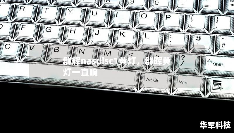 群輝nasdisc1黃燈，群暉黃燈一直響