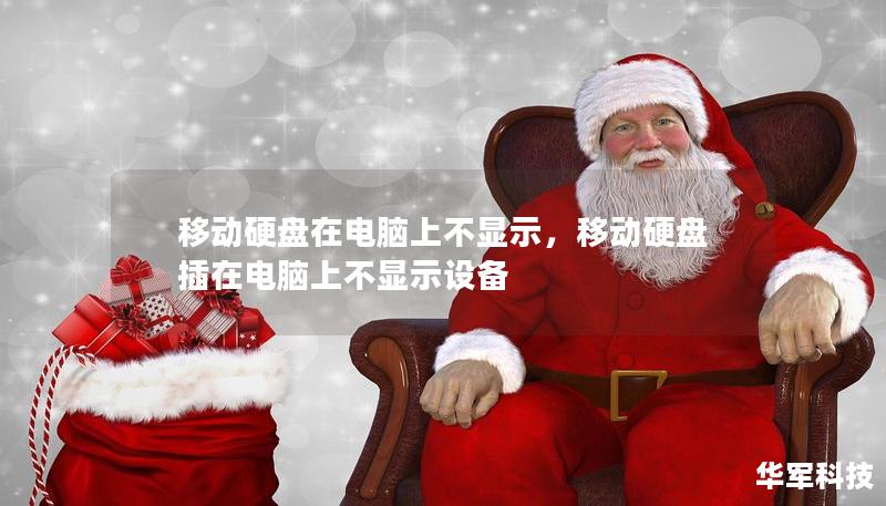 移動硬盤在電腦上不顯示，移動硬盤插在電腦上不顯示設備