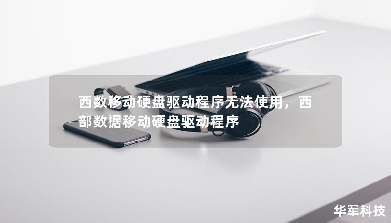 西數移動硬盤驅動程序無法使用，西部數據移動硬盤驅動程序