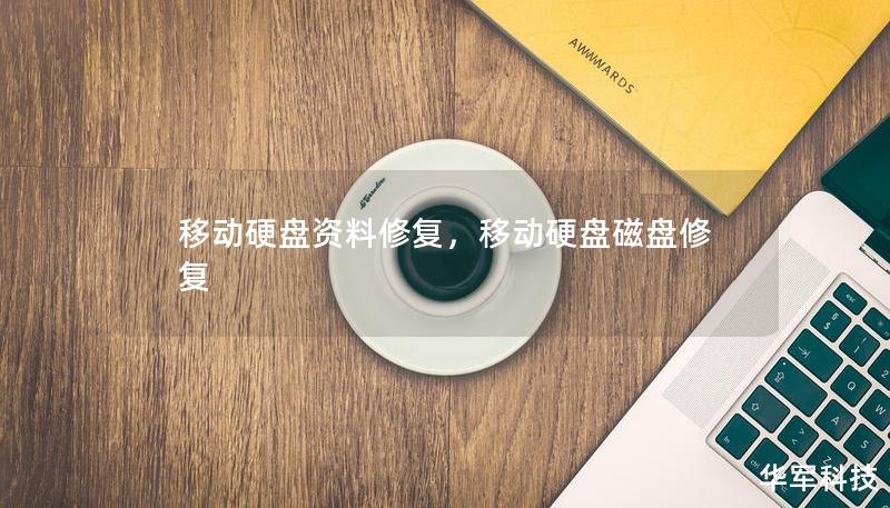 移動硬盤資料修復，移動硬盤磁盤修復