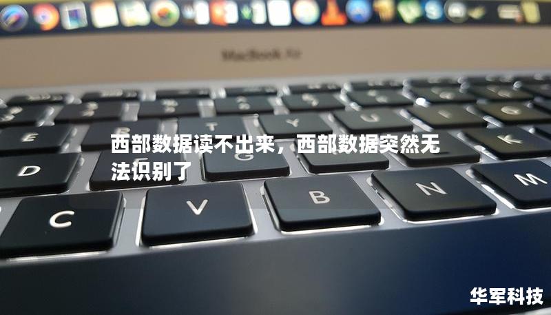 西部數(shù)據(jù)讀不出來，西部數(shù)據(jù)突然無法識別了