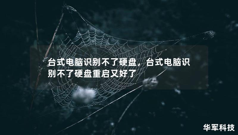 臺式電腦識別不了硬盤，臺式電腦識別不了硬盤重啟又好了