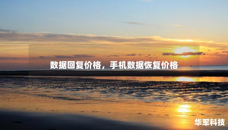 數(shù)據(jù)回復(fù)價格，手機數(shù)據(jù)恢復(fù)價格