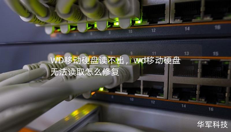 WD移動硬盤讀不出，wd移動硬盤無法讀取怎么修復