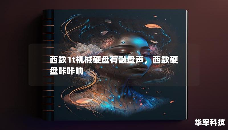 西數1t機械硬盤有敲盤聲，西數硬盤咔咔響