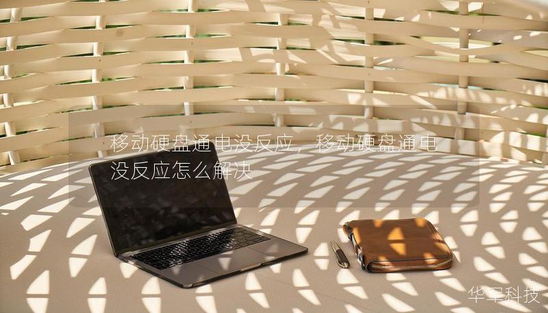 移動硬盤通電沒反應，移動硬盤通電沒反應怎么解決