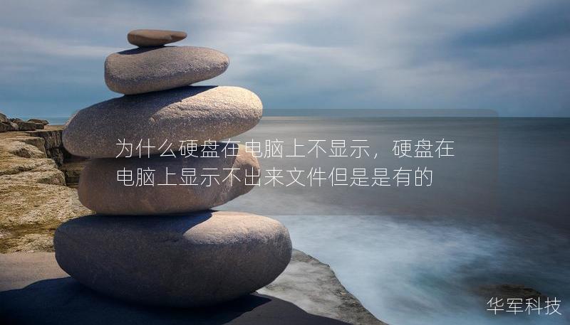 為什么硬盤在電腦上不顯示，硬盤在電腦上顯示不出來文件但是是有的