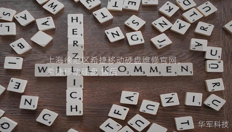 上海徐匯區希捷移動硬盤維修官網，希捷移動硬盤 售后