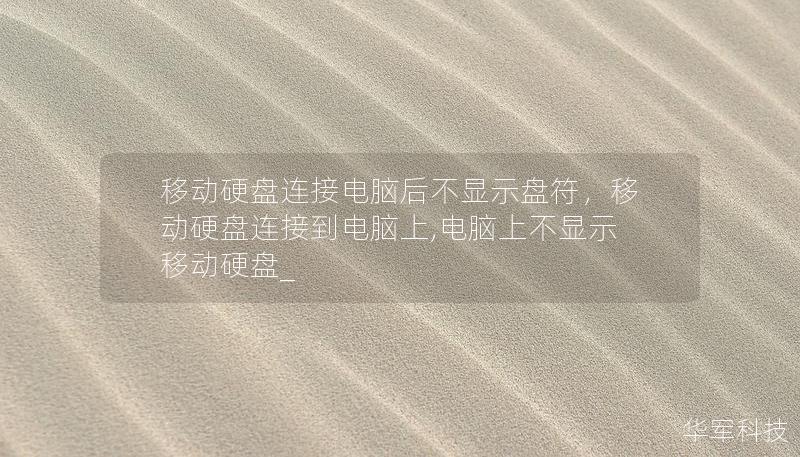 移動硬盤連接電腦后不顯示盤符，移動硬盤連接到電腦上,電腦上不顯示移動硬盤_