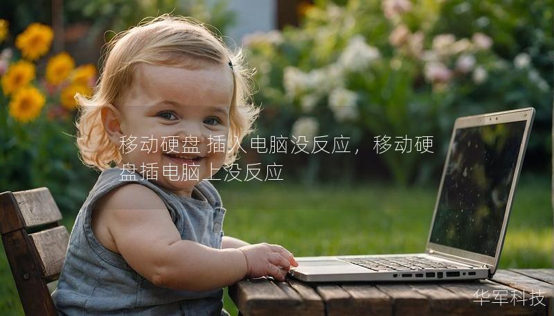 移動硬盤 插入電腦沒反應，移動硬盤插電腦上沒反應