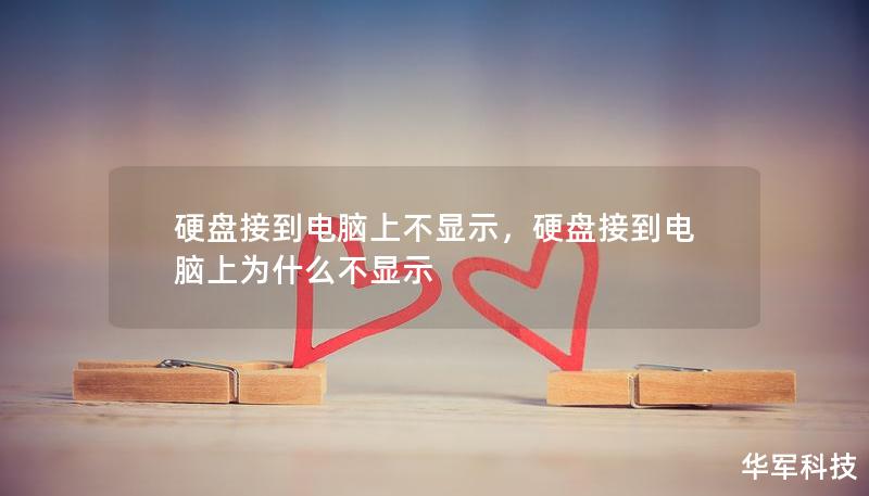 硬盤(pán)接到電腦上不顯示，硬盤(pán)接到電腦上為什么不顯示