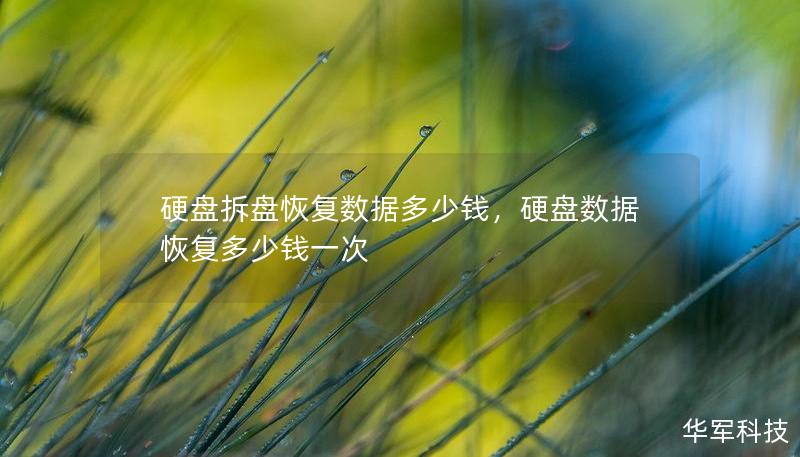 硬盤拆盤恢復(fù)數(shù)據(jù)多少錢，硬盤數(shù)據(jù)恢復(fù)多少錢一次