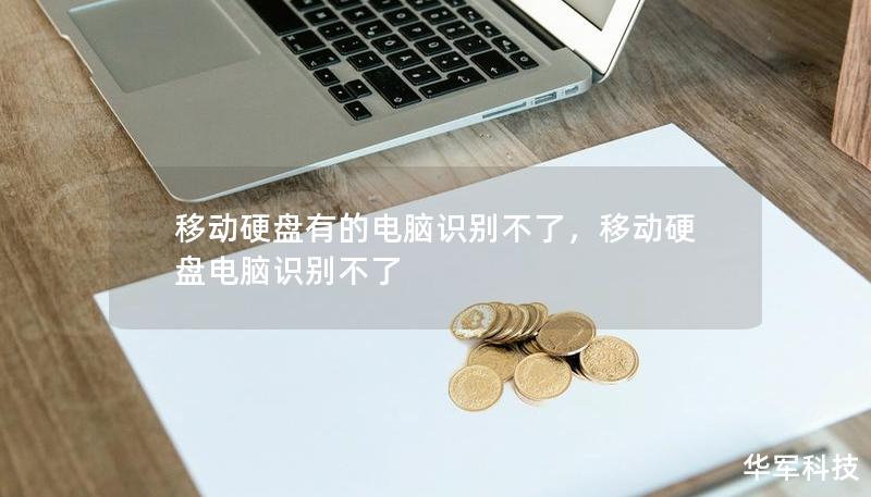 移動硬盤有的電腦識別不了，移動硬盤電腦識別不了