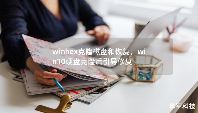 winhex克隆磁盤和恢復，win10硬盤克隆后引導修復