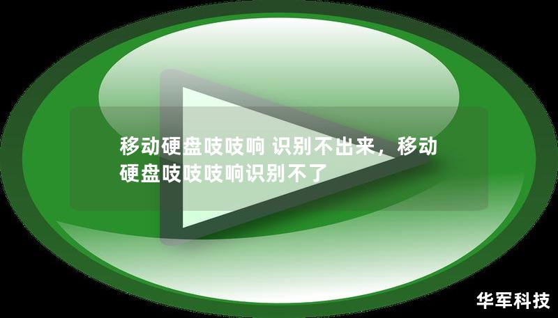 移動(dòng)硬盤吱吱響 識(shí)別不出來(lái)，移動(dòng)硬盤吱吱吱響識(shí)別不了