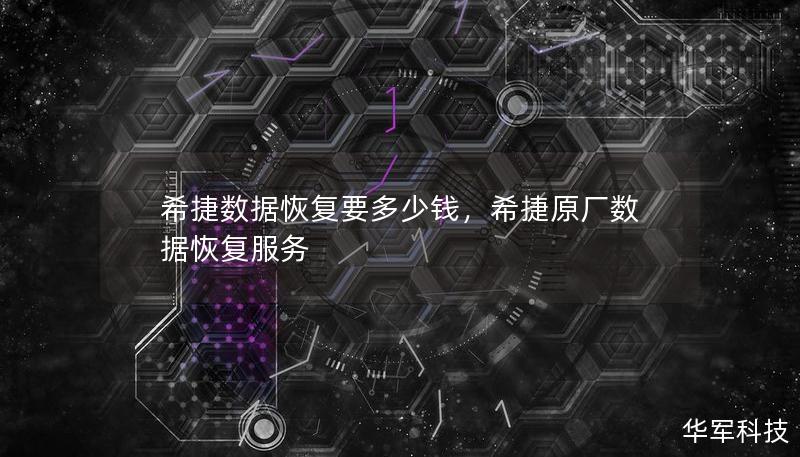 希捷數據恢復要多少錢，希捷原廠數據恢復服務