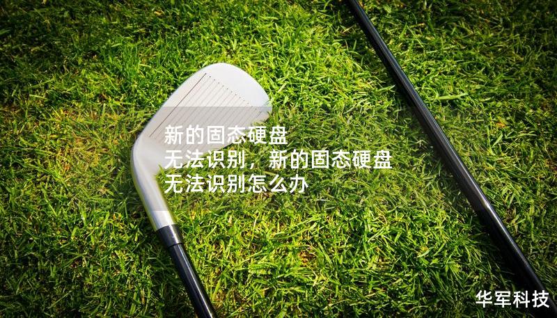 新的固態(tài)硬盤 無法識別，新的固態(tài)硬盤 無法識別怎么辦