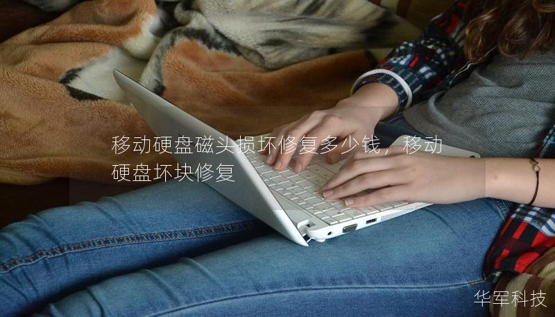 移動(dòng)硬盤磁頭損壞修復(fù)多少錢，移動(dòng)硬盤壞塊修復(fù)