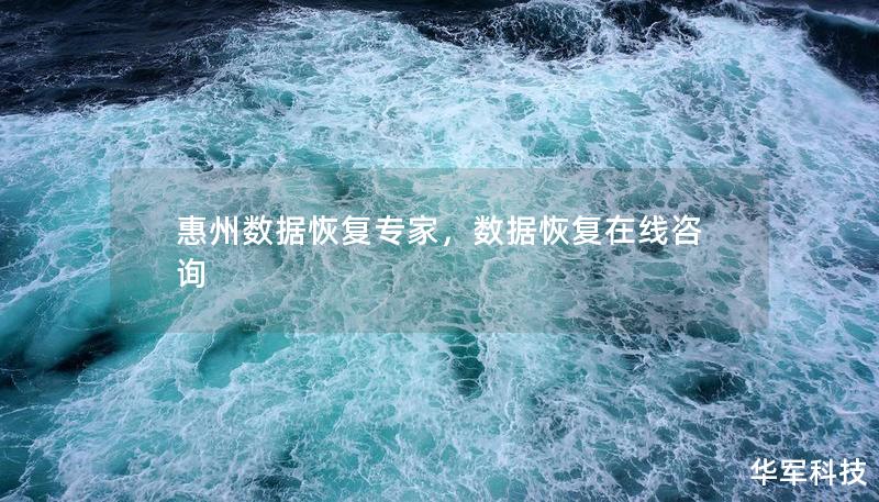 惠州數據恢復專家,數據恢復在線咨詢 惠州數據恢復專家,數據恢復在線咨詢