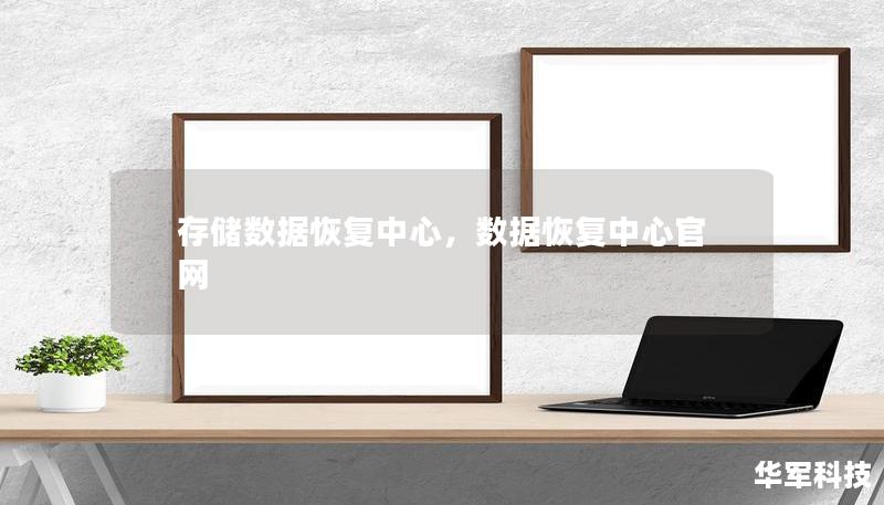 存儲數據恢復中心，數據恢復中心官網