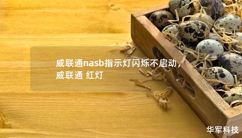 威聯通nasb指示燈閃爍不啟動，威聯通 紅燈