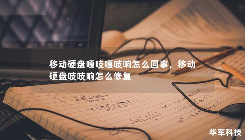 移動硬盤嘎吱嘎吱響怎么回事，移動硬盤吱吱響怎么修復(fù)