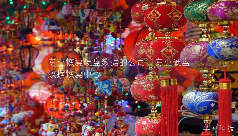 專業恢復硬盤數據的公司，專業硬盤數據恢復中心