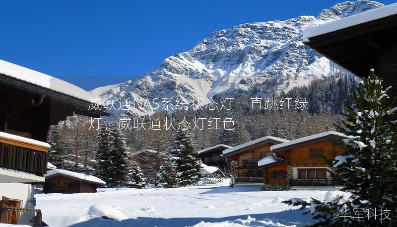 威聯通NAS系統狀態燈一直跳紅綠燈，威聯通狀態燈紅色