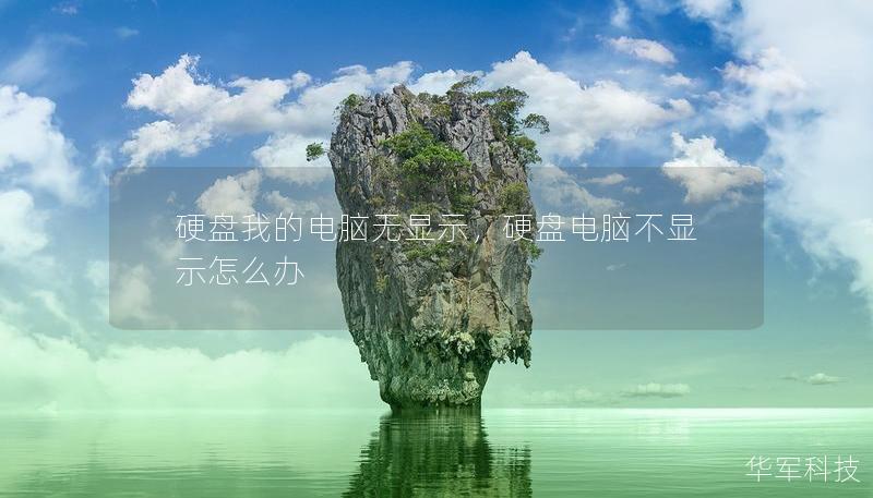 硬盤我的電腦無(wú)顯示，硬盤電腦不顯示怎么辦