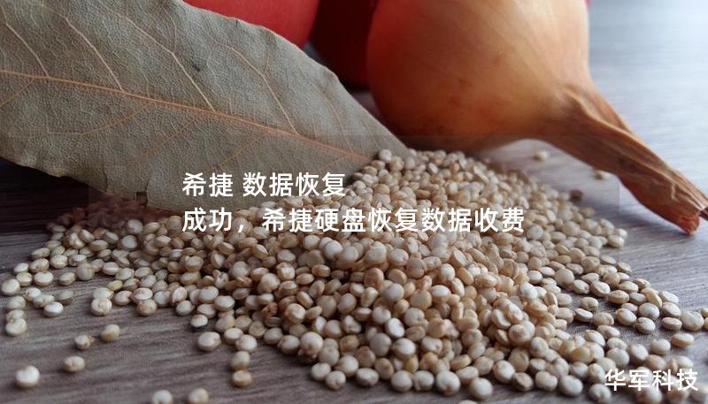 希捷 數(shù)據(jù)恢復(fù) 成功，希捷硬盤(pán)恢復(fù)數(shù)據(jù)收費(fèi)