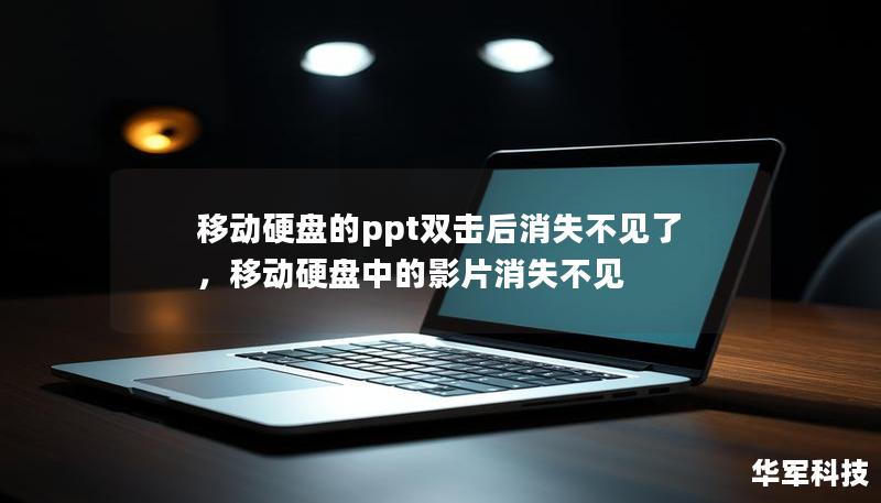 移動硬盤的ppt雙擊后消失不見了，移動硬盤中的影片消失不見