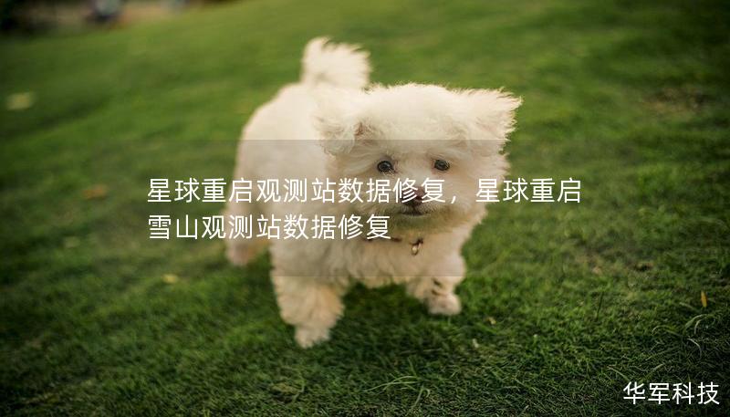 星球重啟觀測站數(shù)據(jù)修復(fù)，星球重啟雪山觀測站數(shù)據(jù)修復(fù)