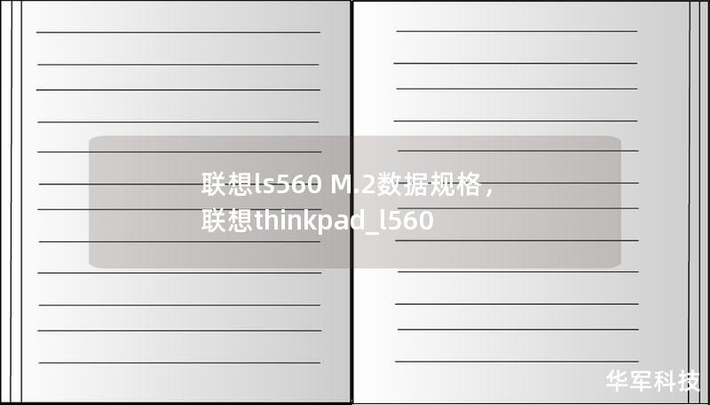 聯想ls560 M.2數據規格，聯想thinkpad_l560