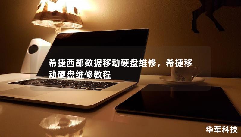 希捷西部數據移動硬盤維修，希捷移動硬盤維修教程