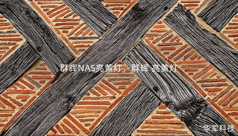 群暉NAS亮黃燈，群暉 亮黃燈