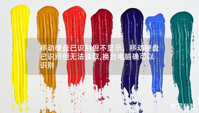 移動硬盤已識別但不顯示，移動硬盤已識別但無法讀取,換臺電腦確可以識別