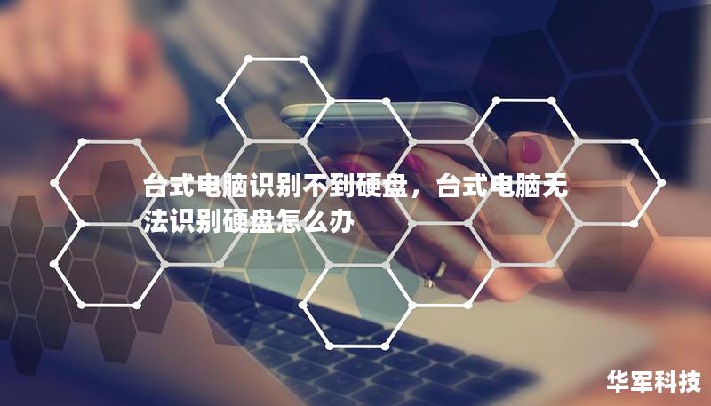 臺式電腦識別不到硬盤，臺式電腦無法識別硬盤怎么辦