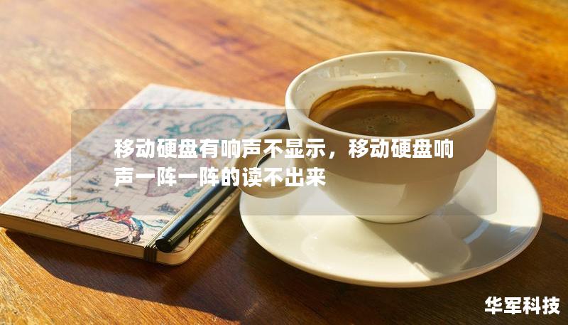 移動硬盤有響聲不顯示，移動硬盤響聲一陣一陣的讀不出來