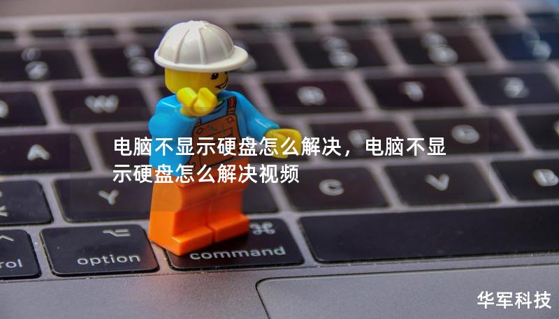 電腦不顯示硬盤怎么解決，電腦不顯示硬盤怎么解決視頻