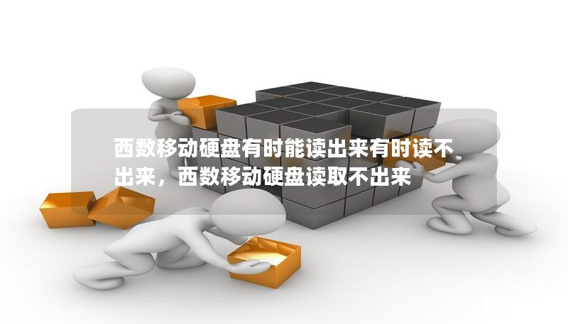 西數移動硬盤有時能讀出來有時讀不出來，西數移動硬盤讀取不出來